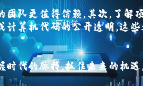   2023年最值得关注的虚拟币热门板块分析 / 

 guanjianci 虚拟币, 区块链, 投资, 数字货币 /guanjianci 

引言：虚拟币市场的潮流变迁
随着数字经济的迅速发展，虚拟币已经变得越来越受到关注。在这个日新月异的市场中，哪些板块会引领潮流，成為投资者的“香饽饽”，是很多人都在思考的问题。尤其是在2023年，很多虚拟币的表现都暗示着不同板块的潜力与机会。

一、虚拟币板块的多样性
首先，让我们来了解一下虚拟币领域的主要板块。通常来说，虚拟币的板块可以分为以下几个类别：
ul
    li金融服务类：如稳定币和去中心化的金融（DeFi）项目，主要聚焦于提供金融服务，包括借贷、交易和投资等。/li
    liNFT（非同质化代币）：这一板块近年来风头正劲，尤其是在艺术、音乐、游戏和虚拟土地等领域表现突出。/li
    li基础设施类：区块链项目及其支持的代币，如以太坊（Ethereum）和波卡（Polkadot），为其他虚拟币提供基础设施。/li
    li生态型项目：如通过区块链技术促进环保、公益等社会发展的项目。/li
/ul

二、金融服务类板块：改变传统金融的力量
金融服务类虚拟币，如稳定币和DeFi项目，正在重塑我们习惯的金融生态。稳定币如USDC和DAI等，可以保持价格稳定，使得用户在进行交易时不必担心市场波动带来的风险。同时，DeFi项目如Aave和Uniswap，提供了借贷和交易的解决方案，使得用户可以更便捷地管理自己的资产。
在金融服务类板块里，我们看到了一种新兴的趋势——“无许可金融”。用户可以在没有中介的情况下，直接与其他用户进行交易与借贷。这样不仅降低了交易成本，还增加了流动性。然而，这也带来了更大的风险，尤其是在安全性和合规性方面。

三、NFT板块：虚拟艺术与创意的结合
NFT热潮的兴起，对艺术界、娱乐界和游戏行业造成了巨大影响。艺术家们不再依赖传统画廊，而是通过在线平台直接向消费者销售作品，同时也为他们创造了更大的利润空间。
游戏行业的NFT也非常受欢迎，玩家可以拥有并交易游戏内资产，像是虚拟角色、装备甚至是游戏土地。这样的模式不仅创造了新的收入来源，也增强了玩家的参与感和拥有感。
然而，NFT市场同样存在风险。由于缺乏监管，一些项目和作品的真实性可能存在争议。此外，市场的火爆也可能引发艺术泡沫的问题。因此，投资者在进入此领域时需要保持审慎。

四、基础设施类项目：支撑虚拟币生态的基石
基础设施类项目如以太坊和波卡，是整个虚拟币生态系统的基石。以太坊不仅提供了智能合约的功能，还允许开发者在其平台上构建去中心化应用（DApp），推动了整个区块链技术的发展。波卡则通过其跨链技术，连接不同的区块链，以便于数据和资产的互通。
未来，基础设施项目的表现将直接影响到其他板块的发展。当技术不断进步，能否提供更高效、便捷的服务，将是基础设施项目能否成功的关键因素。

五、生态型项目：关注社会与环境的使命
当下，越来越多的虚拟币项目开始关注社会责任，例如推动环保、公益等。通过区块链技术，这些项目能够增强透明度，保障资金的使用效率，并且建立公众信任。 
例如，某些项目专注于碳排放交易，以帮助企业更好地达到减排目标。这不仅是对环保的贡献，也是可持续经济发展的新机遇。

六、投资须知：如何选择合适的板块
在选择投资板块时，投资者需要考虑几个重要因素：市场需求、技术成熟度、竞争对手分析等。只有全面了解这些因素，我们才能做出明智的决策。
此外，风险控制也非常重要。可以通过分散投资的方式来降低风险，避免将全部资金投入某一单一板块。

七、未来趋势：虚拟币市场的发展方向
在未来几年，虚拟币市场有望朝着更为成熟的方向发展，包括更加严格的监管框架和技术的不断升级。对于投资者而言，把握未来趋势，将有机会在市场中立于不败之地。

相关问题
1. 风险投资者在进入虚拟币市场时该注意哪些方面？
在进入虚拟币市场之前，投资者要充分了解市场的波动性和不可预测性。首先，应该制定合理的投资预算，不要将生活资金全部投入其中。其次，了解每个虚拟币的背景和技术才能识别潜在的投资机会。
此外，合法合规也是至关重要的，在选择交易所时，需确保其有良好的声誉，并了解所在国的相关法律法规。最后，保持冷静和理性，不要因为市场热度而盲目跟风。

2. 如何辨别一个虚拟币项目的真实性与潜力？
辨别虚拟币项目的真实性，可以从以下几个方面入手：首先，查看项目团队的背景和经验，通常具有丰富行业经验和良好声誉的团队更值得信赖。其次，了解项目的白皮书，白皮书是项目的重要文档，其中应详细说明项目的目标、技术、经济模型等。
再次，关注项目的社区支持，活跃的社区通常意味着较为广泛的关注度和潜在用户群体。同时，看看项目是否有实际应用案例或计算机代码的公开透明。这些都是判断项目是否可信和有发展潜力的重要依据。

总结：把握未来，抓住机遇
虚拟币市场变幻莫测，投资者需要结合自身的需求与风险承受能力，谨慎选择合适的板块。在这个充满机遇与挑战的时代，把握时代的脉搏，抓住未来的机遇，才可能在虚拟币市场中取得成功。
