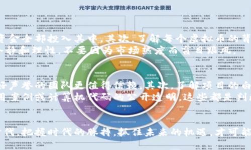   2023年最值得关注的虚拟币热门板块分析 / 

 guanjianci 虚拟币, 区块链, 投资, 数字货币 /guanjianci 

引言：虚拟币市场的潮流变迁
随着数字经济的迅速发展，虚拟币已经变得越来越受到关注。在这个日新月异的市场中，哪些板块会引领潮流，成為投资者的“香饽饽”，是很多人都在思考的问题。尤其是在2023年，很多虚拟币的表现都暗示着不同板块的潜力与机会。

一、虚拟币板块的多样性
首先，让我们来了解一下虚拟币领域的主要板块。通常来说，虚拟币的板块可以分为以下几个类别：
ul
    li金融服务类：如稳定币和去中心化的金融（DeFi）项目，主要聚焦于提供金融服务，包括借贷、交易和投资等。/li
    liNFT（非同质化代币）：这一板块近年来风头正劲，尤其是在艺术、音乐、游戏和虚拟土地等领域表现突出。/li
    li基础设施类：区块链项目及其支持的代币，如以太坊（Ethereum）和波卡（Polkadot），为其他虚拟币提供基础设施。/li
    li生态型项目：如通过区块链技术促进环保、公益等社会发展的项目。/li
/ul

二、金融服务类板块：改变传统金融的力量
金融服务类虚拟币，如稳定币和DeFi项目，正在重塑我们习惯的金融生态。稳定币如USDC和DAI等，可以保持价格稳定，使得用户在进行交易时不必担心市场波动带来的风险。同时，DeFi项目如Aave和Uniswap，提供了借贷和交易的解决方案，使得用户可以更便捷地管理自己的资产。
在金融服务类板块里，我们看到了一种新兴的趋势——“无许可金融”。用户可以在没有中介的情况下，直接与其他用户进行交易与借贷。这样不仅降低了交易成本，还增加了流动性。然而，这也带来了更大的风险，尤其是在安全性和合规性方面。

三、NFT板块：虚拟艺术与创意的结合
NFT热潮的兴起，对艺术界、娱乐界和游戏行业造成了巨大影响。艺术家们不再依赖传统画廊，而是通过在线平台直接向消费者销售作品，同时也为他们创造了更大的利润空间。
游戏行业的NFT也非常受欢迎，玩家可以拥有并交易游戏内资产，像是虚拟角色、装备甚至是游戏土地。这样的模式不仅创造了新的收入来源，也增强了玩家的参与感和拥有感。
然而，NFT市场同样存在风险。由于缺乏监管，一些项目和作品的真实性可能存在争议。此外，市场的火爆也可能引发艺术泡沫的问题。因此，投资者在进入此领域时需要保持审慎。

四、基础设施类项目：支撑虚拟币生态的基石
基础设施类项目如以太坊和波卡，是整个虚拟币生态系统的基石。以太坊不仅提供了智能合约的功能，还允许开发者在其平台上构建去中心化应用（DApp），推动了整个区块链技术的发展。波卡则通过其跨链技术，连接不同的区块链，以便于数据和资产的互通。
未来，基础设施项目的表现将直接影响到其他板块的发展。当技术不断进步，能否提供更高效、便捷的服务，将是基础设施项目能否成功的关键因素。

五、生态型项目：关注社会与环境的使命
当下，越来越多的虚拟币项目开始关注社会责任，例如推动环保、公益等。通过区块链技术，这些项目能够增强透明度，保障资金的使用效率，并且建立公众信任。 
例如，某些项目专注于碳排放交易，以帮助企业更好地达到减排目标。这不仅是对环保的贡献，也是可持续经济发展的新机遇。

六、投资须知：如何选择合适的板块
在选择投资板块时，投资者需要考虑几个重要因素：市场需求、技术成熟度、竞争对手分析等。只有全面了解这些因素，我们才能做出明智的决策。
此外，风险控制也非常重要。可以通过分散投资的方式来降低风险，避免将全部资金投入某一单一板块。

七、未来趋势：虚拟币市场的发展方向
在未来几年，虚拟币市场有望朝着更为成熟的方向发展，包括更加严格的监管框架和技术的不断升级。对于投资者而言，把握未来趋势，将有机会在市场中立于不败之地。

相关问题
1. 风险投资者在进入虚拟币市场时该注意哪些方面？
在进入虚拟币市场之前，投资者要充分了解市场的波动性和不可预测性。首先，应该制定合理的投资预算，不要将生活资金全部投入其中。其次，了解每个虚拟币的背景和技术才能识别潜在的投资机会。
此外，合法合规也是至关重要的，在选择交易所时，需确保其有良好的声誉，并了解所在国的相关法律法规。最后，保持冷静和理性，不要因为市场热度而盲目跟风。

2. 如何辨别一个虚拟币项目的真实性与潜力？
辨别虚拟币项目的真实性，可以从以下几个方面入手：首先，查看项目团队的背景和经验，通常具有丰富行业经验和良好声誉的团队更值得信赖。其次，了解项目的白皮书，白皮书是项目的重要文档，其中应详细说明项目的目标、技术、经济模型等。
再次，关注项目的社区支持，活跃的社区通常意味着较为广泛的关注度和潜在用户群体。同时，看看项目是否有实际应用案例或计算机代码的公开透明。这些都是判断项目是否可信和有发展潜力的重要依据。

总结：把握未来，抓住机遇
虚拟币市场变幻莫测，投资者需要结合自身的需求与风险承受能力，谨慎选择合适的板块。在这个充满机遇与挑战的时代，把握时代的脉搏，抓住未来的机遇，才可能在虚拟币市场中取得成功。