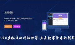 探索UFO虚拟币的神秘世界