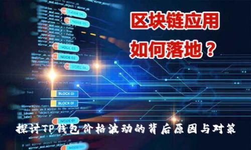 探讨TP钱包价格波动的背后原因与对策