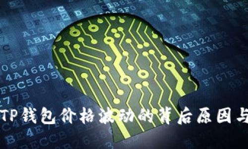 探讨TP钱包价格波动的背后原因与对策