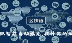 如何让TP钱包实现智能自动