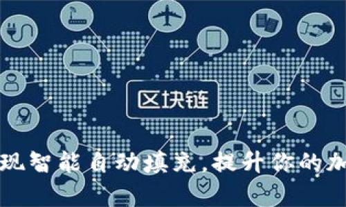 如何让TP钱包实现智能自动填充，提升你的加密资产管理效率