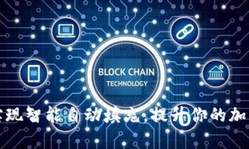 如何让TP钱包实现智能自动填充，提升你的加密资产管理效率