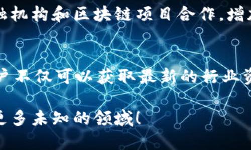   轻松获取TP钱包新版下载，畅享数字资产管理新体验 / 

 guanjianci TP钱包, 数字资产, 钱包下载, 区块链 /guanjianci 

什么是TP钱包？
在数字货币和区块链迅速发展的今天，TP钱包作为一种数字资产管理工具，越来越受到用户的欢迎。TP钱包不仅能帮助用户安全存储和管理各种加密货币，还提供了方便的交易功能，用户只需轻轻点击，就能完成转账、兑换等操作。这种便捷性让TP钱包成为了很多投资者和普通用户的首选。

为什么选择新版TP钱包？
每一次软件的更新都有其目的和意义。TP钱包的新版本带来了更加卓越的用户体验，包括更流畅的界面，更强大的安全保护机制，以及一些新功能的加入，比如更快的交易确认时间和更多的支持的加密货币类型。这让TP钱包不再是一个简单的存储工具，而是一个功能齐全、能满足用户多种需求的数字资产平台。

如何下载新版TP钱包？
下载新版TP钱包其实非常简单。无论你是安卓用户还是苹果用户，只需在应用商店中搜索“TP钱包”并点击下载即可。在下载过程中，确保你从官方渠道获取应用程序，以避免安全隐患。此外，下载后，请记得定期检查更新，以确保你始终使用最新的版本和功能。

TP钱包的主要功能介绍
TP钱包作为一款集多种功能于一身的数字资产钱包，除了基本的存储功能外，还提供了以下几项主要功能：
ul
    li资产管理：用户可以一目了然地查看自己的数字资产状况，链上资产，速览账户余额。/li
    li交易功能：支持多种加密货币的交易，让用户在不同的币种之间轻松切换。/li
    li安全性：TP钱包采用了先进的加密技术，有效保护用户的私钥和资产安全。/li
    li社区互动：用户可以参与社区讨论，获取最新的行业资讯，和其他投资者分享经验。/li
/ul

用户的反馈与体验
很多使用过TP钱包的用户都对其便捷的使用体验表示赞赏。用户表示，TP钱包的界面设计清晰友好，即使是新手也能轻松上手。此外，交易的迅速和充值的方便也是用户们给予好评的重点。每当有新版本推出，用户们总是期待其带来的新功能和改进，而新版TP钱包毫无疑问地没有让大家失望。

安全性问题的重视
随着数字货币的普及，安全性问题也日益突出。TP钱包在安全性方面投入了大量精力，以确保用户的资产安全。例如，它采用了多重签名机制、离线冷存储等多种技术来保护用户的资产。这是为什么TP钱包在用户中口碑良好的一个重要原因。用户可以放心进行交易，而不必担心个人信息和资产的安全。

常见问题解答
在使用TP钱包的过程中，用户可能会遇到一些问题。为了帮助大家更好地使用TP钱包，我们总结了一些常见问题及其解答：

h41. 如何找回丢失的密码？/h4
如果用户忘记了TP钱包的密码，可以通过备份的助记词或私钥进行恢复。强烈建议用户在首次使用钱包时，妥善保存这些信息，以备不时之需。同时，定期更新密码也是一个确保安全的重要措施。

h42. 如何确保我的资产安全？/h4
为了确保你的资产安全，建议定期更新密码，并启用二次验证功能。此外，尽量减少在公共网络下进行交易，选择可信赖的设备来访问TP钱包，以降低被攻击的风险。

总结
随着数字货币市场的不断壮大，TP钱包作为一款优秀的数字资产管理工具，无疑是这个时代的产物。无论是从其便捷的操作界面，还是强大的安全性来看，TP钱包都在不断为用户提供更好的服务体验。希望每个用户都能通过TP钱包，更好地管理自己的数字资产，实现自己的财富增值梦想。

相关问题思考
除了上述问题，我们还可以考虑一些与TP钱包相关的疑问，进一步拓展用户的思考：
h41. TP钱包未来的发展方向是什么？/h4
在区块链行业不断发展的背景下，TP钱包未来的发展方向将是多元化和用户体验至上。它不仅仅会继续现有功能，还可能会尝试与更多的金融机构和区块链项目合作，增加更多的功能和整合更多的服务，让每位用户享受到更加完善的服务。比如，未来可能会有更先进的投资工具，帮助用户进行资产配置等。

h42. 如何看待TP钱包的社区作用？/h4
TP钱包不仅是一个简单的资产管理工具，还是一个社区。用户可以在这个平台上找到与自己兴趣相投的朋友，参与讨论，分享经验。在这里，用户不仅可以获取最新的行业资讯，还可以与其他用户进行交流，从而更深入地理解区块链世界。此外，交流不仅让使用者增长见识，也提高了整个社区的知识水平和参与感。

在如今这个充满无限可能性和挑战的数字时代，TP钱包无疑是每位数字资产投资者的好伙伴。让我们一起踏上这段充满冒险的旅程，去探索更多未知的领域！