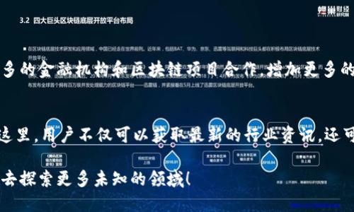   轻松获取TP钱包新版下载，畅享数字资产管理新体验 / 

 guanjianci TP钱包, 数字资产, 钱包下载, 区块链 /guanjianci 

什么是TP钱包？
在数字货币和区块链迅速发展的今天，TP钱包作为一种数字资产管理工具，越来越受到用户的欢迎。TP钱包不仅能帮助用户安全存储和管理各种加密货币，还提供了方便的交易功能，用户只需轻轻点击，就能完成转账、兑换等操作。这种便捷性让TP钱包成为了很多投资者和普通用户的首选。

为什么选择新版TP钱包？
每一次软件的更新都有其目的和意义。TP钱包的新版本带来了更加卓越的用户体验，包括更流畅的界面，更强大的安全保护机制，以及一些新功能的加入，比如更快的交易确认时间和更多的支持的加密货币类型。这让TP钱包不再是一个简单的存储工具，而是一个功能齐全、能满足用户多种需求的数字资产平台。

如何下载新版TP钱包？
下载新版TP钱包其实非常简单。无论你是安卓用户还是苹果用户，只需在应用商店中搜索“TP钱包”并点击下载即可。在下载过程中，确保你从官方渠道获取应用程序，以避免安全隐患。此外，下载后，请记得定期检查更新，以确保你始终使用最新的版本和功能。

TP钱包的主要功能介绍
TP钱包作为一款集多种功能于一身的数字资产钱包，除了基本的存储功能外，还提供了以下几项主要功能：
ul
    li资产管理：用户可以一目了然地查看自己的数字资产状况，链上资产，速览账户余额。/li
    li交易功能：支持多种加密货币的交易，让用户在不同的币种之间轻松切换。/li
    li安全性：TP钱包采用了先进的加密技术，有效保护用户的私钥和资产安全。/li
    li社区互动：用户可以参与社区讨论，获取最新的行业资讯，和其他投资者分享经验。/li
/ul

用户的反馈与体验
很多使用过TP钱包的用户都对其便捷的使用体验表示赞赏。用户表示，TP钱包的界面设计清晰友好，即使是新手也能轻松上手。此外，交易的迅速和充值的方便也是用户们给予好评的重点。每当有新版本推出，用户们总是期待其带来的新功能和改进，而新版TP钱包毫无疑问地没有让大家失望。

安全性问题的重视
随着数字货币的普及，安全性问题也日益突出。TP钱包在安全性方面投入了大量精力，以确保用户的资产安全。例如，它采用了多重签名机制、离线冷存储等多种技术来保护用户的资产。这是为什么TP钱包在用户中口碑良好的一个重要原因。用户可以放心进行交易，而不必担心个人信息和资产的安全。

常见问题解答
在使用TP钱包的过程中，用户可能会遇到一些问题。为了帮助大家更好地使用TP钱包，我们总结了一些常见问题及其解答：

h41. 如何找回丢失的密码？/h4
如果用户忘记了TP钱包的密码，可以通过备份的助记词或私钥进行恢复。强烈建议用户在首次使用钱包时，妥善保存这些信息，以备不时之需。同时，定期更新密码也是一个确保安全的重要措施。

h42. 如何确保我的资产安全？/h4
为了确保你的资产安全，建议定期更新密码，并启用二次验证功能。此外，尽量减少在公共网络下进行交易，选择可信赖的设备来访问TP钱包，以降低被攻击的风险。

总结
随着数字货币市场的不断壮大，TP钱包作为一款优秀的数字资产管理工具，无疑是这个时代的产物。无论是从其便捷的操作界面，还是强大的安全性来看，TP钱包都在不断为用户提供更好的服务体验。希望每个用户都能通过TP钱包，更好地管理自己的数字资产，实现自己的财富增值梦想。

相关问题思考
除了上述问题，我们还可以考虑一些与TP钱包相关的疑问，进一步拓展用户的思考：
h41. TP钱包未来的发展方向是什么？/h4
在区块链行业不断发展的背景下，TP钱包未来的发展方向将是多元化和用户体验至上。它不仅仅会继续现有功能，还可能会尝试与更多的金融机构和区块链项目合作，增加更多的功能和整合更多的服务，让每位用户享受到更加完善的服务。比如，未来可能会有更先进的投资工具，帮助用户进行资产配置等。

h42. 如何看待TP钱包的社区作用？/h4
TP钱包不仅是一个简单的资产管理工具，还是一个社区。用户可以在这个平台上找到与自己兴趣相投的朋友，参与讨论，分享经验。在这里，用户不仅可以获取最新的行业资讯，还可以与其他用户进行交流，从而更深入地理解区块链世界。此外，交流不仅让使用者增长见识，也提高了整个社区的知识水平和参与感。

在如今这个充满无限可能性和挑战的数字时代，TP钱包无疑是每位数字资产投资者的好伙伴。让我们一起踏上这段充满冒险的旅程，去探索更多未知的领域！