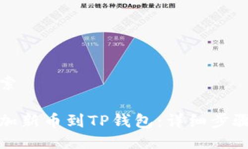 用户搜索

轻松添加新币到TP钱包：详细步骤与技巧