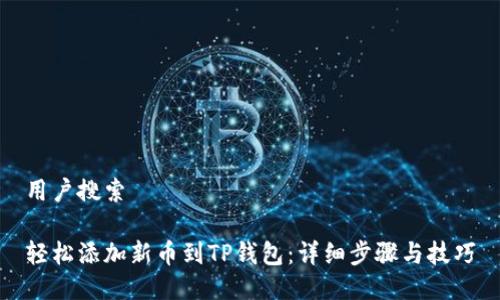 用户搜索

轻松添加新币到TP钱包：详细步骤与技巧