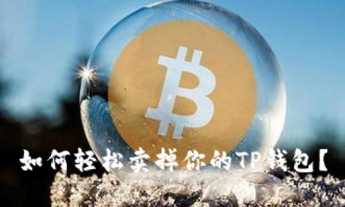 如何轻松卖掉你的TP钱包？