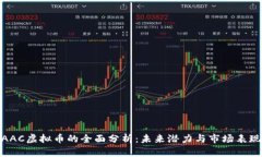 AAC虚拟币的全面分析：未