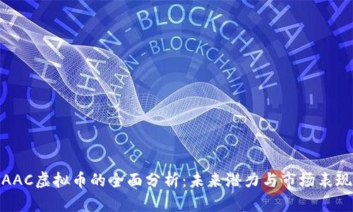 AAC虚拟币的全面分析：未来潜力与市场表现