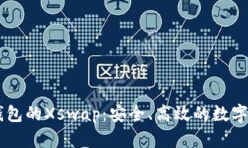 深入解析TP钱包的Xswap：安全、高效的数字资产交换平台