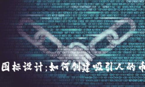 虚拟币图标设计：如何创建吸引人的币种标志