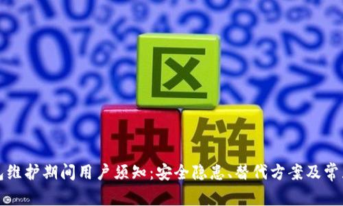 TP钱包维护期间用户须知：安全隐患、替代方案及常见疑问