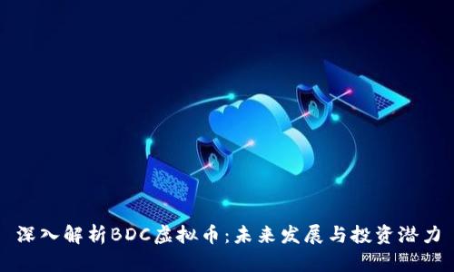 深入解析BDC虚拟币：未来发展与投资潜力