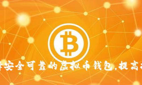 如何选择安全可靠的虚拟币钱包，提高投资保障
