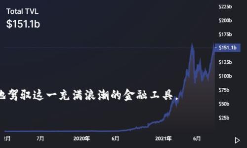 虚拟币比特币最新价格概述

在数字货币的世界中，比特币作为一个开创性的先锋，始终处于舆论的风口浪尖。今天，我们将深入探索比特币的最新价格动态，分析其走势背后的因素，并解答一些常见的问题，帮助你更好地理解这一虚拟资产的运作机制。

比特币的价格波动
比特币的价格波动常常令人心惊胆战，纵使它是一种虚拟资产，但其价格波动与许多现实生活中的因素息息相关。例如，市场需求、政府政策、经济发展以及全球事件都能够在瞬间影响比特币的价格。

截至最近，比特币的价格正在经历剧烈的波动。在某些时期，它的价格飙升至几万美元，而在其他时候，它又可能急剧下跌。2023年，比特币曾多次突破新高，引起无数投资者的关注。然而，这种价格的波动也让人心生畏惧，很多人因为高点入场而遭受了巨大损失。

影响比特币价格的因素
比特币的价格受多重因素影响，下面我们将分析其中几个关键因素，让你更加了解这一市场。

ul
    li市场需求：比特币的供需关系直接决定了其价格。当更多的人开始购买比特币时，需求增加，自然会推高价格。反之，当大多数投资者决定抛售时，价格就会下跌。/li
    li政策法规：各国的政策法规对比特币的影响也不容小觑。例如，美国、欧洲等地对比特币的监管政策会影响全球市场的交易氛围。如果一个国家决定禁止加密货币交易，其警告通常会引发全球的恐慌，大幅影响比特币的价格。/li
    li技术进步：比特币网络的技术进步也会影响其价格。在网络安全性和交易速度上有所提升的情况下，更多的人可能会选择投资比特币，进而提高其价格。/li
    li市场情绪：市场情绪往往是推动比特币价格波动的重要因素。社交媒体的关注、媒体的报道和著名投资人的言论，都会在很大程度上引导普通投资者的情绪，造成价格的涨跌。/li
/ul

比特币投资的风险与机遇
尽管比特币有着巨大的投资回报潜力，但它同样伴随着高风险。对于那些打算投资比特币的人来说，了解风险是投资成功的关键。

首先，比特币市场非常不稳定。投机性强的投资者可能会在短时间内遭受重大损失。其次，技术问题也可能使投资者面临额外风险。网络安全问题、钱包的安全性的漏洞都有可能造成资金损失。

然而，好的投资者通常也能看到机会。比特币的历史表明，它在经历波动后通常能震荡回升。一些经验丰富的投资者会选择在低点买入，在高点卖出，从而获取可观的利润。

如何获取比特币的最新价格信息
如果你想随时掌握比特币的最新价格，可以通过多种方式获取信息，包括但不限于：

ul
    li加密货币交易平台：众多交易平台提供实时的价格信息，如Coinbase、Binance等，在这些平台上，你可以看到实时的交易数据。/li
    li财务新闻网站：许多主流新闻媒体会定期发布关于比特币的行情动态，例如CNBC、路透社等。/li
    li社交媒体：Telegram、Twitter等社交媒体平台上，许多知名投资者和分析师会分享他们对比特币的见解与预测。/li
/ul

常见问题

h41. 比特币真的可以赚钱吗？/h4
绝对可以！许多投资者在比特币市场中获得了可观的回报。不过，值得注意的是，投资成功并不是仅仅依靠运气，更需要对市场的深刻理解及策略的制定。过往的业绩不代表未来的表现，参与前一定要做好充分的功课，了解该投资方向的潜在风险。

h42. 我应该如何开始投资比特币？/h4
如果你决定进入比特币投资市场，可以按照以下步骤进行操作：
ul
    li选择交易平台：选择一个可靠的交易平台，完成注册和实名认证。/li
    li投资策略：制定自己的投资策略，比如短期交易、长期持有，或者定投方式。/li
    li安全措施：确保你的数字资产安全，定期更新你的钱包和账户密码。/li
    li市场跟踪：持续关注市场动态与新闻，及时调整自己的投资策略。/li
/ul
总而言之，比特币投资富有吸引力，但也需谨慎。只有了解市场的运作方式，提升自己的投资技巧，才能更好地驾驭这一充满浪潮的金融工具。

最新比特币价格分析：把握投资机遇