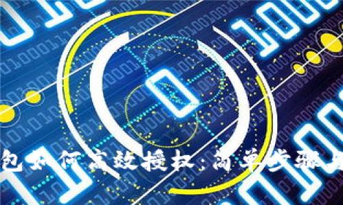 TP钱包如何高效授权：简单步骤与提示