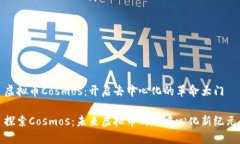 虚拟币Cosmos：开启去中心