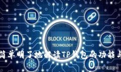 如何简单明了地解读TP钱包