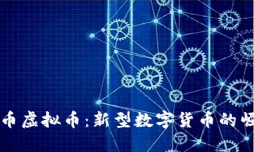 ### 猪币虚拟币：新型数字货币的崛起与发展