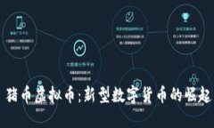 ### 猪币虚拟币：新型数字