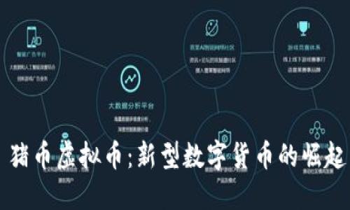 ### 猪币虚拟币：新型数字货币的崛起与发展