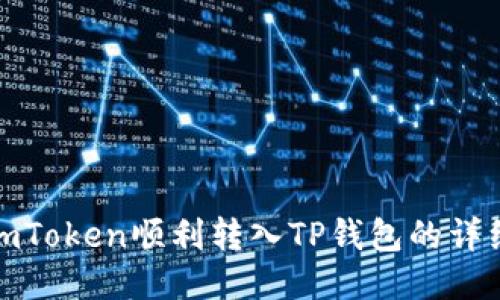 : 将imToken顺利转入TP钱包的详细指南