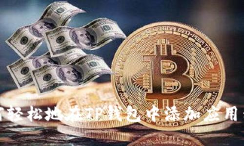 如何轻松地在TP钱包中添加应用程序