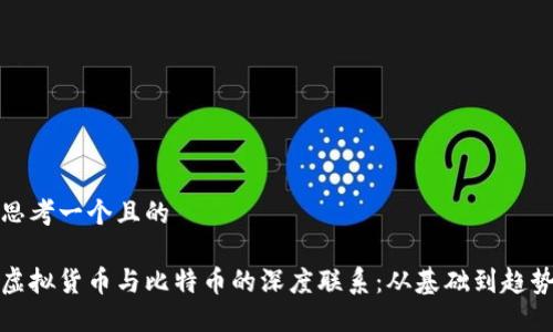 思考一个且的

虚拟货币与比特币的深度联系：从基础到趋势