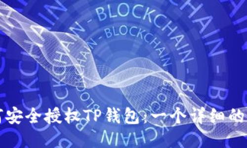 如何安全授权TP钱包：一个详细的指南