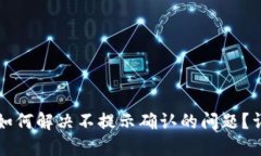 TP钱包如何解决不提示确认