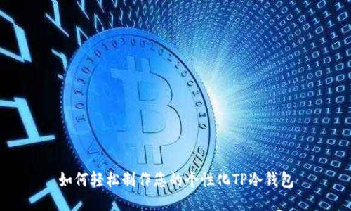 如何轻松制作您的个性化TP冷钱包