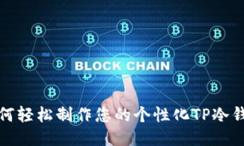 如何轻松制作您的个性化TP冷钱包
