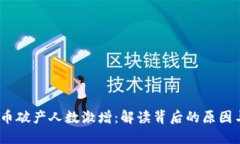  虚拟币破产人数激增：解