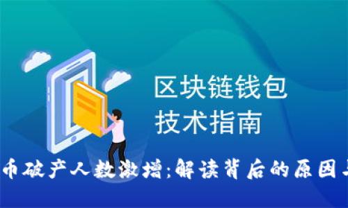  虚拟币破产人数激增：解读背后的原因与影响