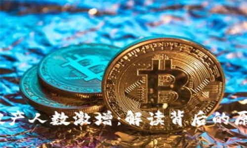  虚拟币破产人数激增：解读背后的原因与影响