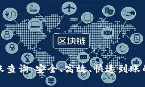 TP钱包到账查询：安全、高效、快速到账的解决方案