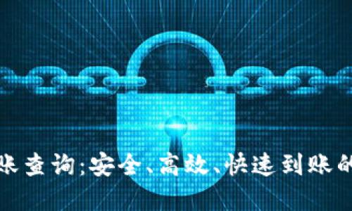 TP钱包到账查询：安全、高效、快速到账的解决方案