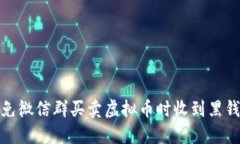 如何避免微信群买卖虚拟