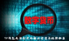   TP钱包无法打开的解决方