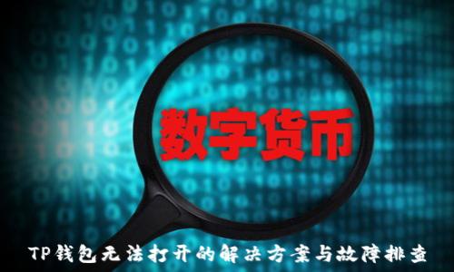   
TP钱包无法打开的解决方案与故障排查