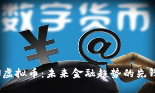 BCDN虚拟币：未来金融趋势的先锋之选