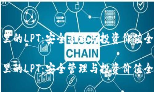 TP钱包里的LPT：安全管理与投资价值全面解析

TP钱包里的LPT：安全管理与投资价值全面解析