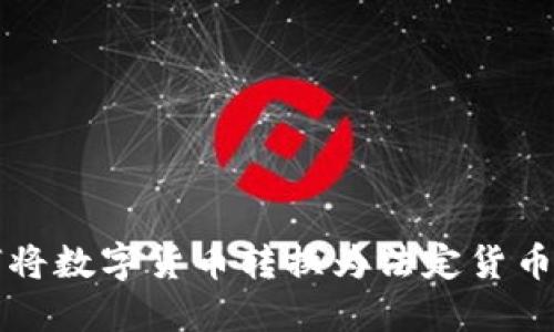 TP钱包如何将数字货币转换为法定货币的详细指南