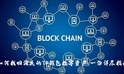 如何找回消失的TP钱包数字资产：一份详尽指南
