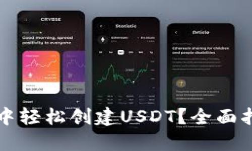 如何在TP钱包中轻松创建USDT？全面指南与实用技巧