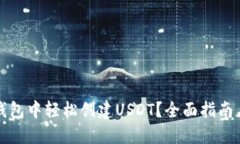 如何在TP钱包中轻松创建