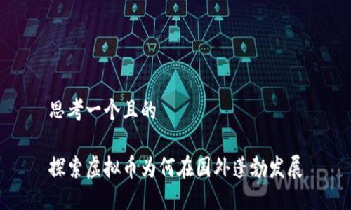 思考一个且的

探索虚拟币为何在国外蓬勃发展