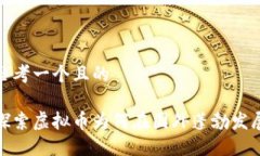 思考一个且的探索虚拟币